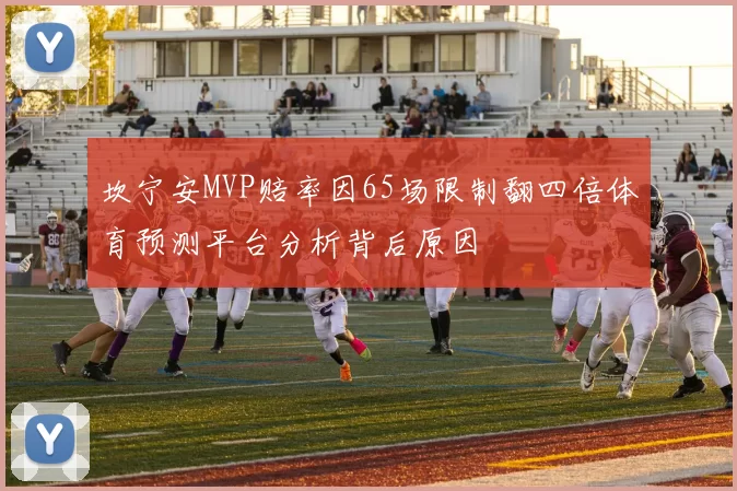 坎宁安MVP赔率因65场限制翻四倍体育预测平台分析背后原因