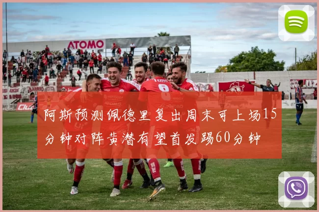阿斯预测佩德里复出周末可上场15分钟对阵黄潜有望首发踢60分钟