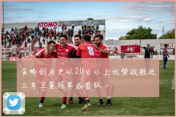 黄蜂创历史以20分以上优势战胜近三年卫冕冠军成首队