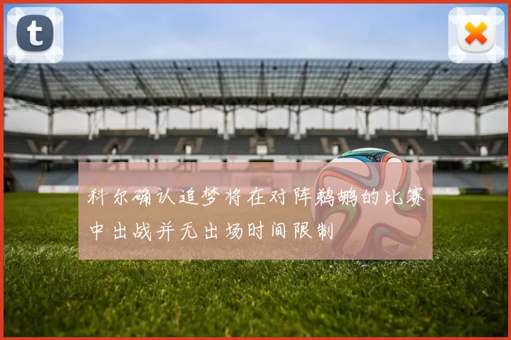 科尔确认追梦将在对阵鹈鹕的比赛中出战并无出场时间限制