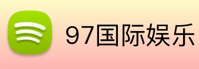 97国际娱乐 Logo